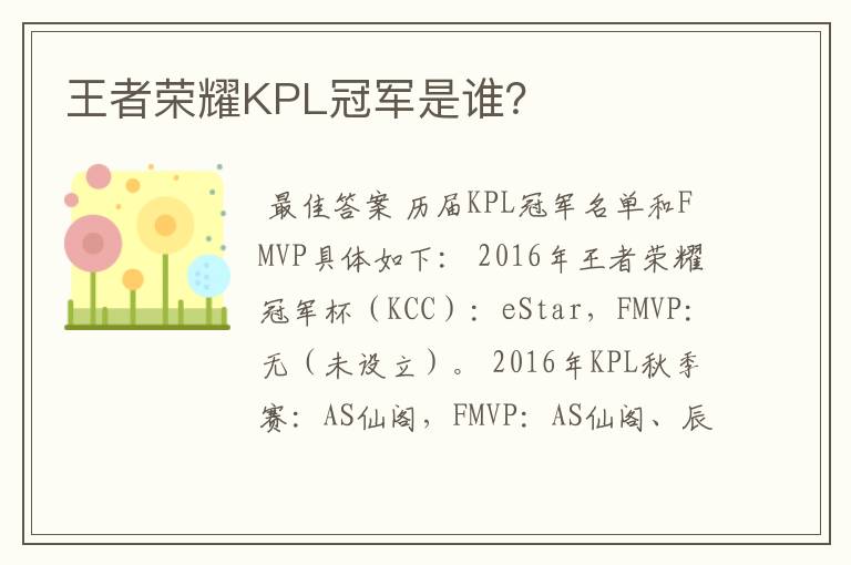 王者荣耀KPL冠军是谁?