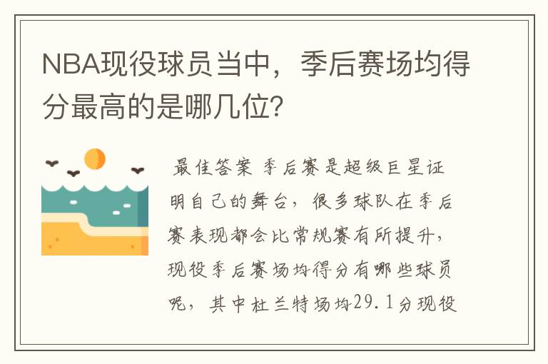 NBA现役球员当中,季后赛场均得分最高的是哪几位?