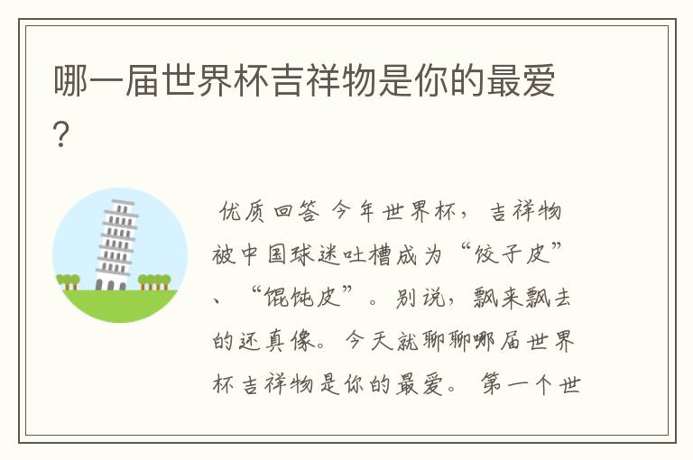 哪一届世界杯吉祥物是你的最爱?