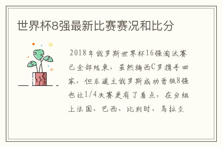 世界杯8强最新比赛赛况和比分