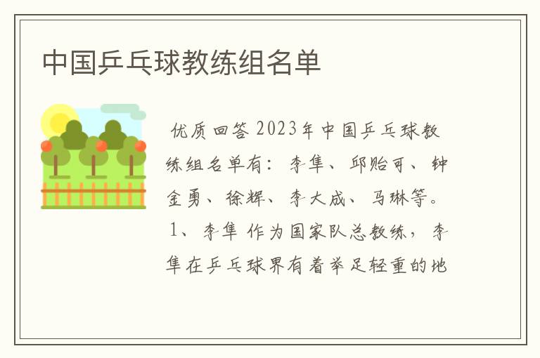 中国乒乓球教练组名单