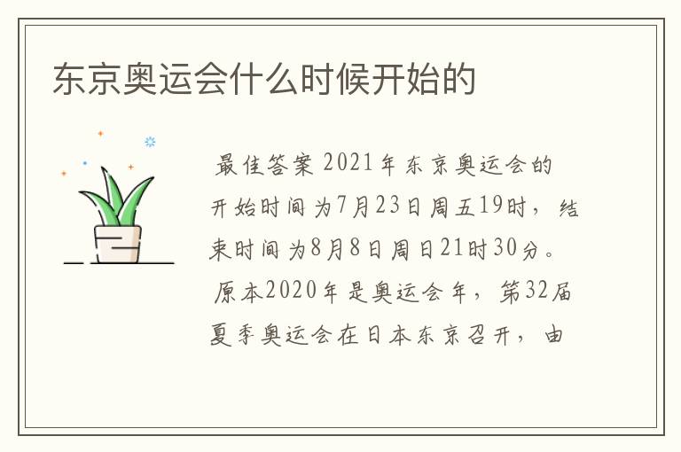 东京奥运会什么时候开始的
