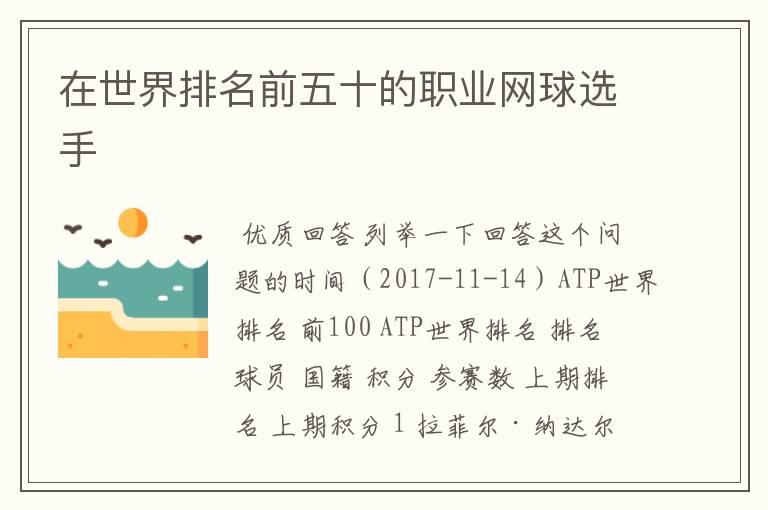在世界排名前五十的职业网球选手