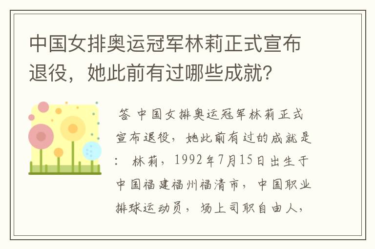 中国女排奥运冠军林莉正式宣布退役,她此前有过哪些成就?