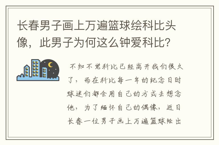 长春男子画上万遍篮球绘科比头像,此男子为何这么钟爱科比?