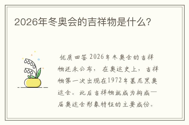 2026年冬奥会的吉祥物是什么?