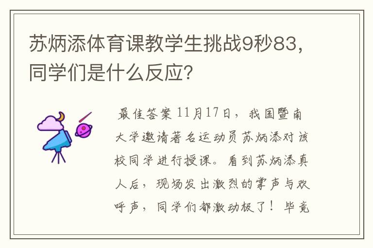 苏炳添体育课教学生挑战9秒83,同学们是什么反应?