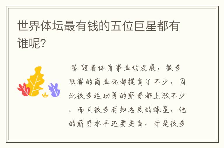 世界体坛最有钱的五位巨星都有谁呢?