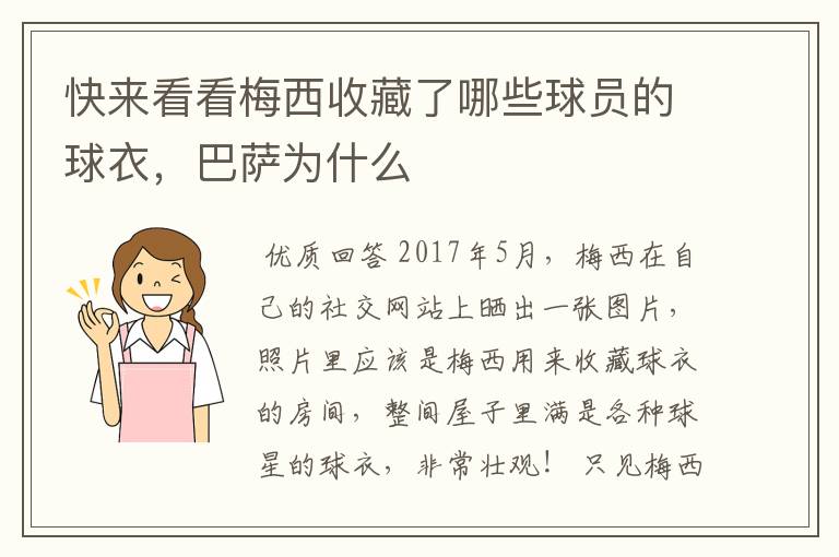 快来看看梅西收藏了哪些球员的球衣,巴萨为什么