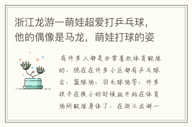 浙江龙游一萌娃超爱打乒乓球,他的偶像是马龙,萌娃打球的姿势怎么样?