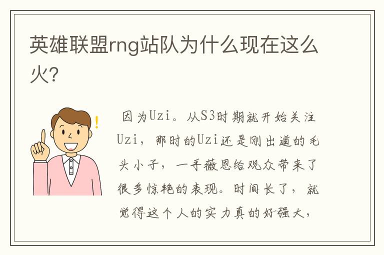 英雄联盟rng站队为什么现在这么火?