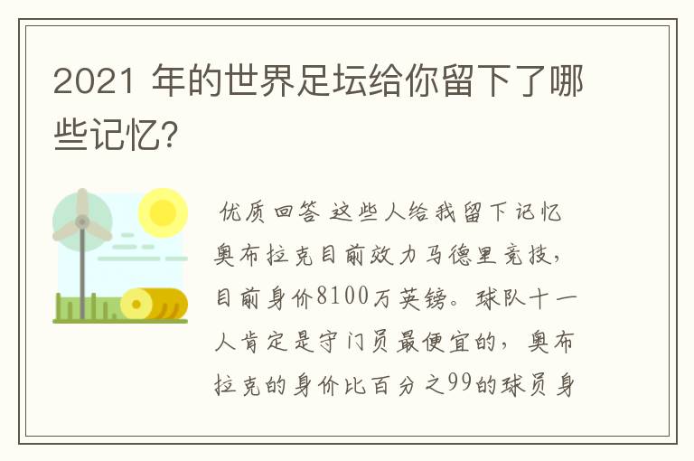 2021 年的世界足坛给你留下了哪些记忆?