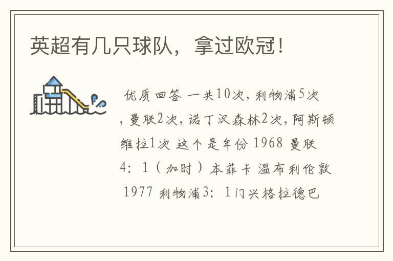 英超有几只球队,拿过欧冠!