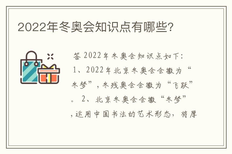 2022年冬奥会知识点有哪些?