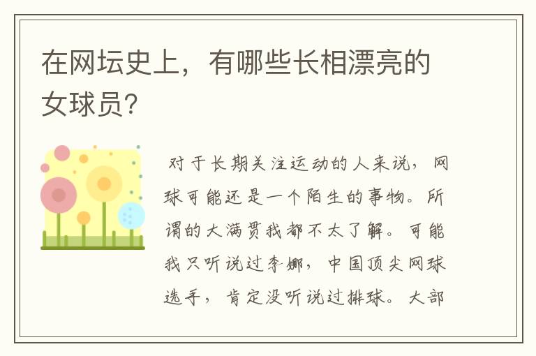 在网坛史上,有哪些长相漂亮的女球员?