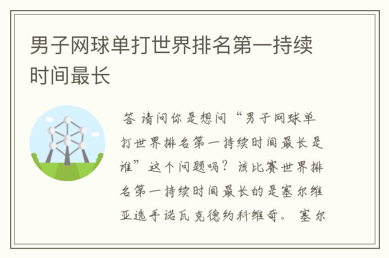 男子网球单打世界排名第一持续时间最长