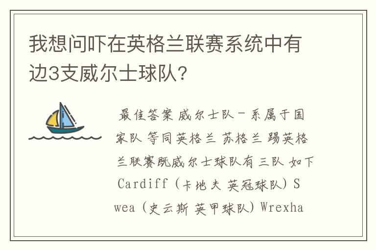 我想问吓在英格兰联赛系统中有边3支威尔士球队?