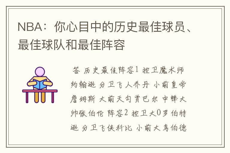 NBA:你心目中的历史最佳球员、最佳球队和最佳阵容