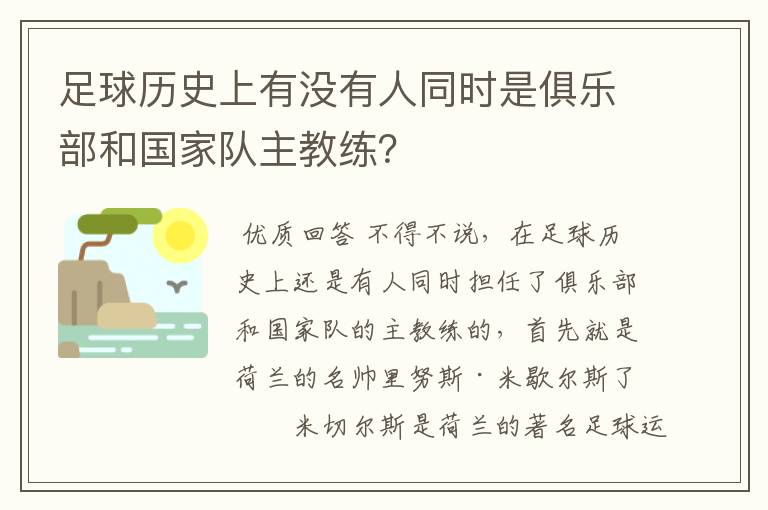 足球历史上有没有人同时是俱乐部和国家队主教练?