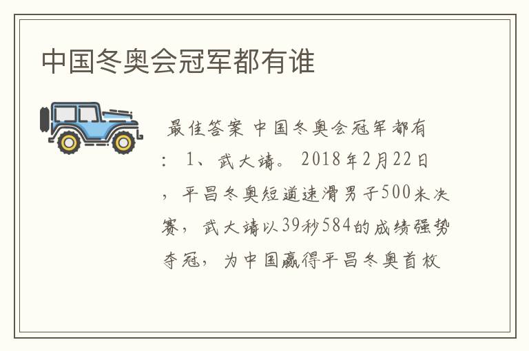 中国冬奥会冠军都有谁