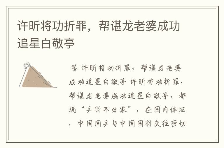 许昕将功折罪,帮谌龙老婆成功追星白敬亭