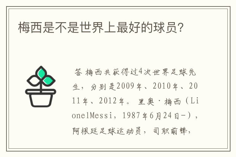 梅西是不是世界上最好的球员?