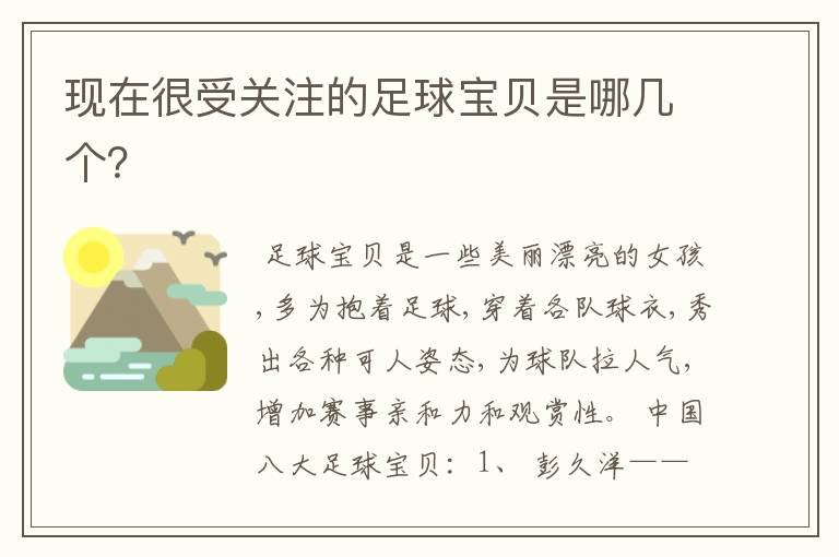 现在很受关注的足球宝贝是哪几个？