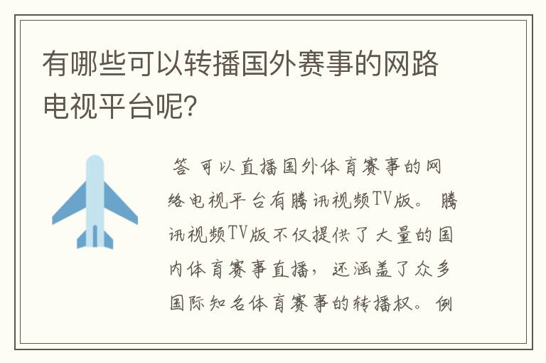 有哪些可以转播国外赛事的网路电视平台呢?