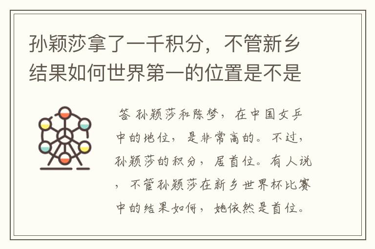 孙颖莎拿了一千积分,不管新乡结果如何世界第一的位置是不是都稳了?