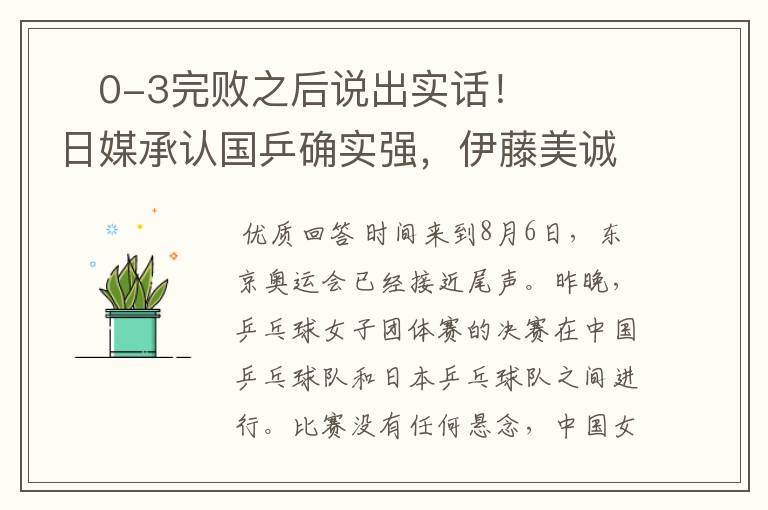 0-3完败之后说出实话!日媒承认国乒确实强,伊藤美诚再次落泪