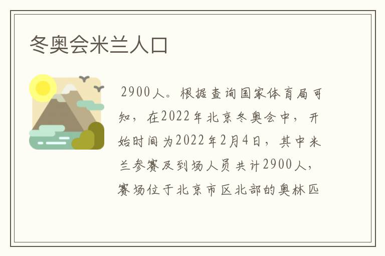 冬奥会米兰人口