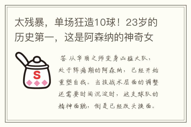太残暴,单场狂造10球!23岁的历史第一,这是阿森纳的神奇女侠
