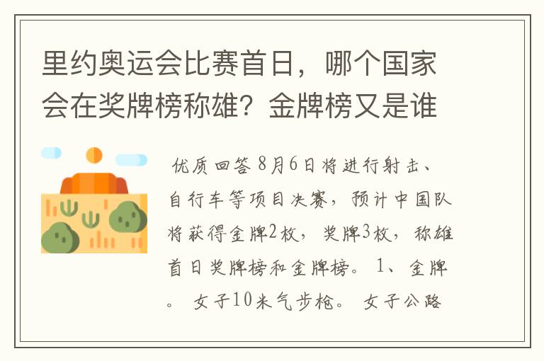 里约奥运会比赛首日,哪个国家会在奖牌榜称雄?金牌榜又是谁第一?