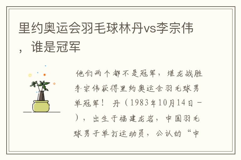 里约奥运会羽毛球林丹vs李宗伟,谁是冠军