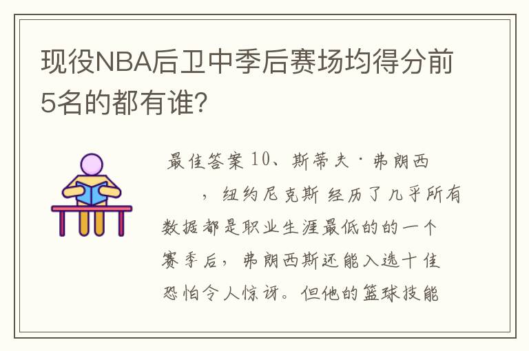 现役NBA后卫中季后赛场均得分前5名的都有谁?