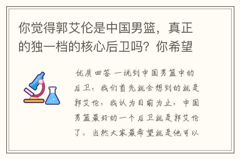你觉得郭艾伦是中国男篮,真正的独一档的核心后卫吗?你希望他去哪打球呢?