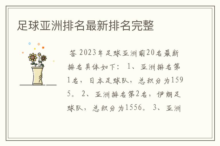足球亚洲排名最新排名完整