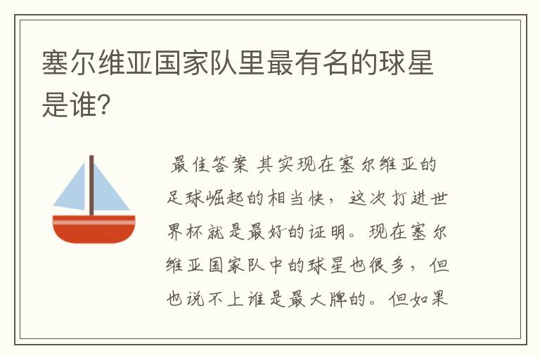 塞尔维亚国家队里最有名的球星是谁?