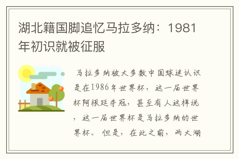 湖北籍国脚追忆马拉多纳：1981年初识就被征服