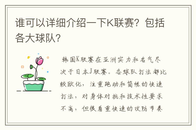 谁可以详细介绍一下K联赛?包括各大球队?