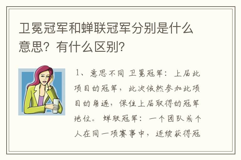 卫冕冠军和蝉联冠军分别是什么意思?有什么区别?