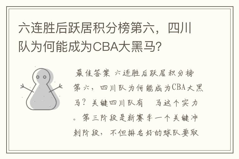 六连胜后跃居积分榜第六,四川队为何能成为CBA大黑马?