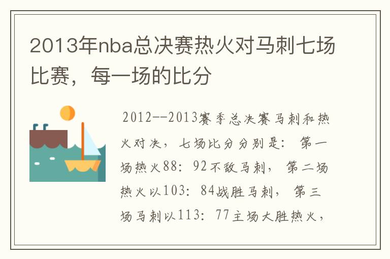 2013年nba总决赛热火对马刺七场比赛,每一场的比分