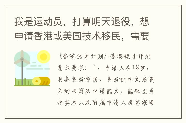 我是运动员,打算明天退役,想申请香港或美国技术移民,需要些什么条件?