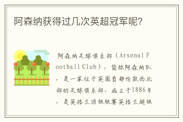 阿森纳获得过几次英超冠军呢?