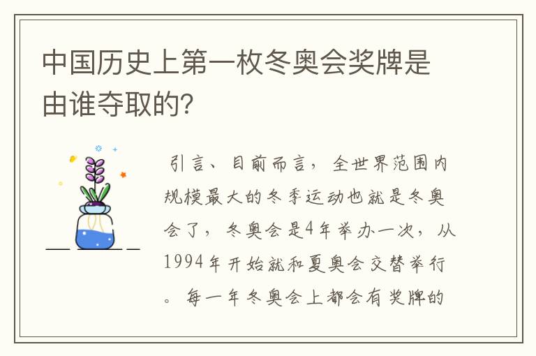 中国历史上第一枚冬奥会奖牌是由谁夺取的?