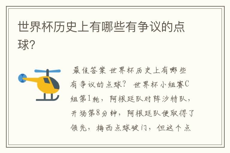 世界杯历史上有哪些有争议的点球?