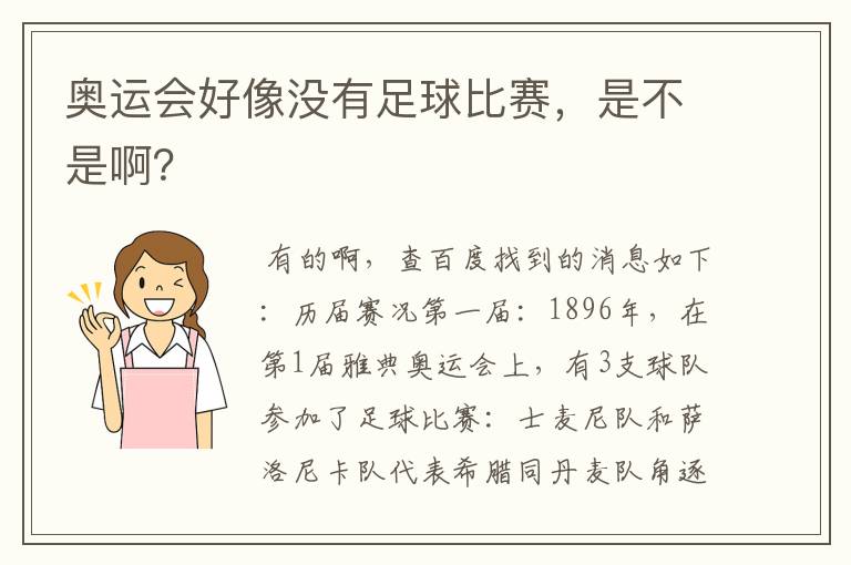 奥运会好像没有足球比赛,是不是啊?