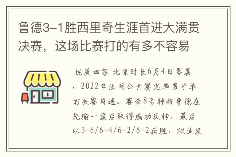 鲁德3-1胜西里奇生涯首进大满贯决赛,这场比赛打的有多不容易?