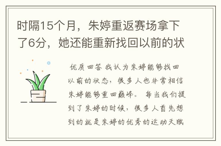时隔15个月,朱婷重返赛场拿下了6分,她还能重新找回以前的状态吗?